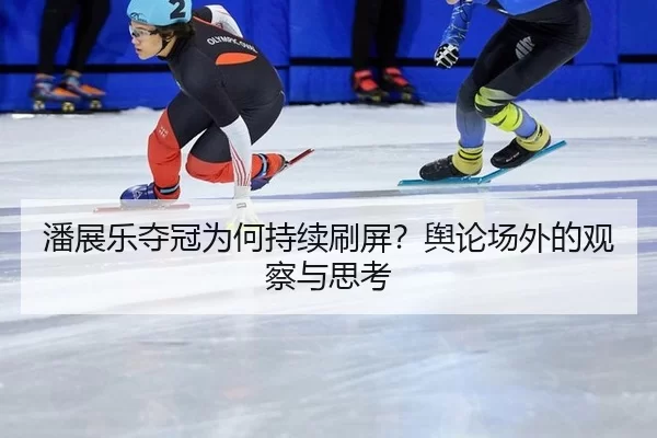pan-zhan-le-duo-guan-wei-he-chi-xu-shua-ping-yu-lun-chang-wai-de-guan-cha-yu-si-kao-2-657.jpg