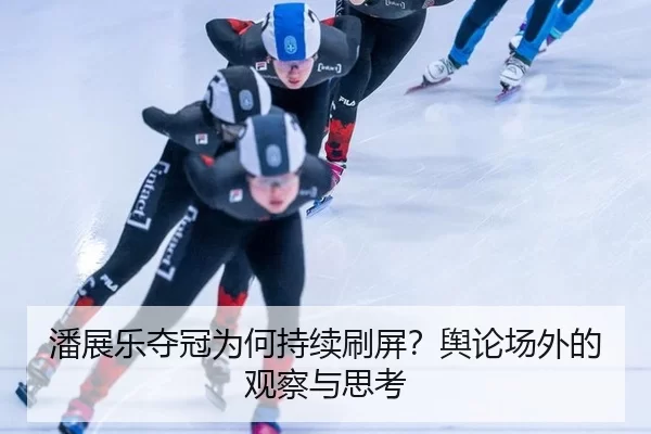 潘展乐夺冠为何持续刷屏？舆论场外的观察与思考