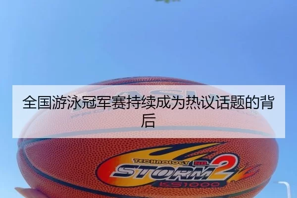 全国游泳冠军赛持续成为热议话题的背后