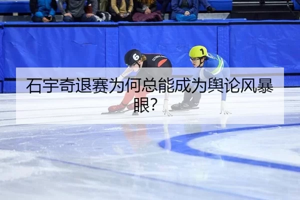 石宇奇退赛为何总能成为舆论风暴眼？
