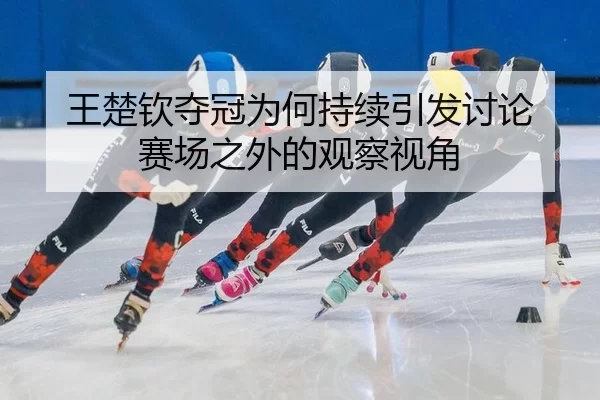 wang-chu-qin-duo-guan-wei-he-chi-xu-yin-fa-tao-lun-sai-chang-zhi-wai-de-guan-cha-shi-jiao-2-419.jpg